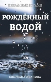 Рожденный Водой (СИ) - автор Иванова Светлана 