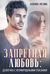 Запретная любовь: Девочка с изумрудными глазами (СИ) - автор РАстина Аллевтина 