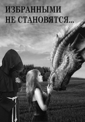 Избранными не становятся (СИ) - автор Иванова Светлана 