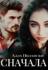 Сначала (СИ) - автор Полански Алла 
