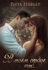  Шолохова Елена - В моём сердце ты... (СИ)