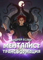 Еслер Андрей - Менталист. Трансформация (СИ)