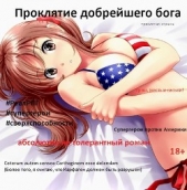 Проклятие добрейшего бога (СИ) - автор Спящий Сергей Николаевич 
