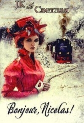 Bonjour, Nicolas! (СИ) - автор Светлая Марина 