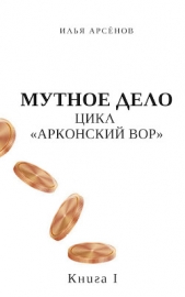 Мутное дело (СИ) - автор Арсёнов Илья Александрович 