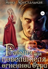 Рабыня для повелителя огненной бури (СИ) - автор Хрустальная Анна 