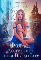 Фая, или До тех пор, пока Вы хотите (СИ) - автор Эшли Ирен 