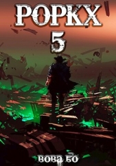 Роркх-5 (СИ) - автор Бо Вова 