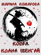  Комарова Марина - Кобра клана Шенгай (СИ)