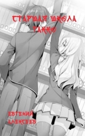 Старшая школа Гакко 3 (СИ) - автор Алексеев Евгений Артемович 