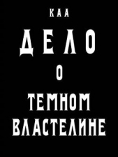 Дело о Темном Властелине (СИ) - автор Комаров Артем А. 