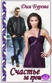  Бурова Дия - Счастье за грош (СИ)