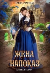 Жена напоказ 2 (СИ) - автор Счастная Елена 