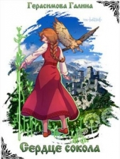 Сердце Сокола (СИ) - автор Герасимова Галина Васильевна 