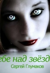 В небе над звёздами (СИ) - автор Глумаков Сергей 