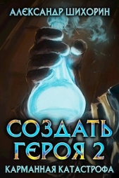 Карманная катастрофа (СИ) - автор Шихорин Александр 