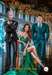 Студентка в наказание - автор Батлук Анна Викторовна 