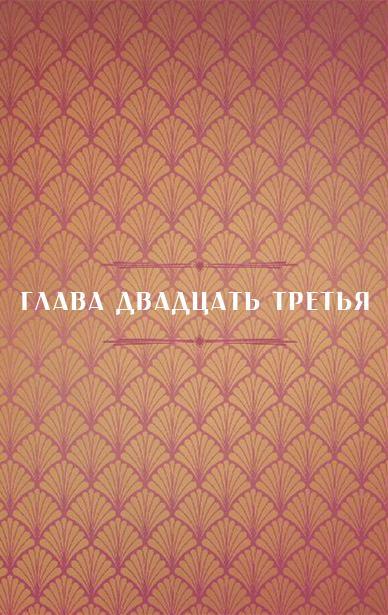 Разрушение Дьявольского Акра (ЛП) - i_078.jpg