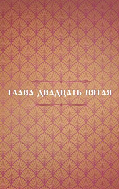 Разрушение Дьявольского Акра (ЛП) - i_080.jpg