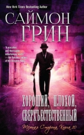 Хороший, Плохой, Сверхестественный (ЛП) - автор Грин Саймон 