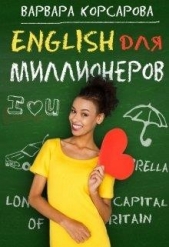 Английский для миллионера (СИ) - автор Корсарова Варвара 