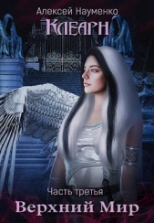 Верхний Мир (СИ) - автор Науменко Алексей 