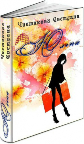  Чистякова Светлана - Юлька (СИ)