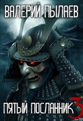 Пятый Посланник-3 (СИ) - автор Пылаев Валерий 