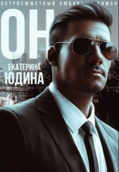 Юдина Екатерина - Он (СИ)
