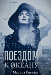 Поездом к океану (СИ) - автор Светлая Марина 