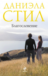 Благословение - автор Стил Даниэла 