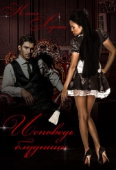 Исповедь блудницы (СИ) - автор Лоренц Катя 