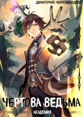 Чёртова ведьма! (СИ) - автор Черноводов Дмитрий 
