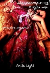 Медсестричка! И куда мне столько мужчин? (СИ) - автор Лайт Анита 