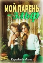 Мой парень - эльф (СИ) - автор Коротаева Ольга 