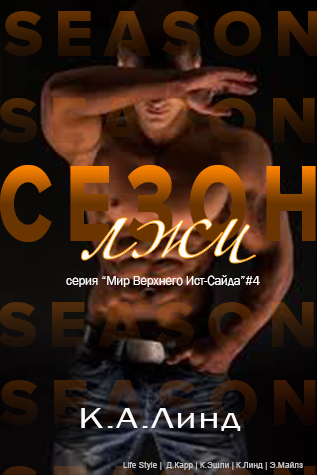Сезон лжи (ЛП) - _0.jpg