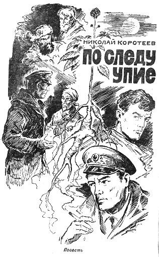 Антология советского детектива-37. Компиляция. Книги 1-15 (СИ) - i_002.jpg