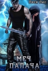 Меч палача (СИ) - автор Лис Леся 