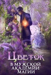 Цветок в мужской академии магии (СИ) - автор Буланова Наталья Александровна 