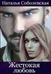  Соболевская Наталья - Жестокая любовь (СИ)