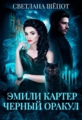  Шёпот Светлана Богдановна - Эмили Картер. Черный оракул (СИ)