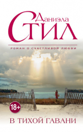 В тихой гавани - автор Стил Даниэла 