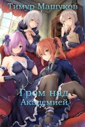 Гром над Академией. Часть 1 (СИ) - автор Машуков Тимур 