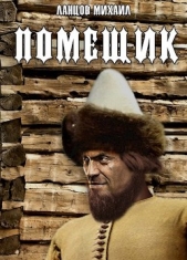 Сирота (СИ) - автор Ланцов Михаил Алексеевич 