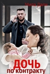 Дочь по контракту (СИ) - автор Дали Мила 