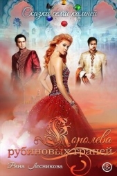  Лесникова Рина - Королева рубиновых граней (СИ)
