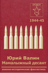 Мамалыжный десант (СИ) - автор Валин Юрий Павлович 