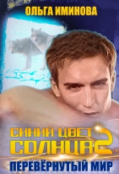 Перевёрнутый мир (СИ) - автор Иминова Ольга 