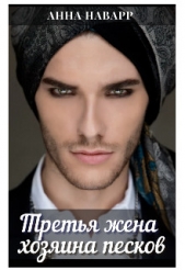 Третья жена хозяина песков (СИ) - автор Наварр Анна 