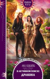 В активном поиске дракона - автор Одувалова Анна Сергеевна 